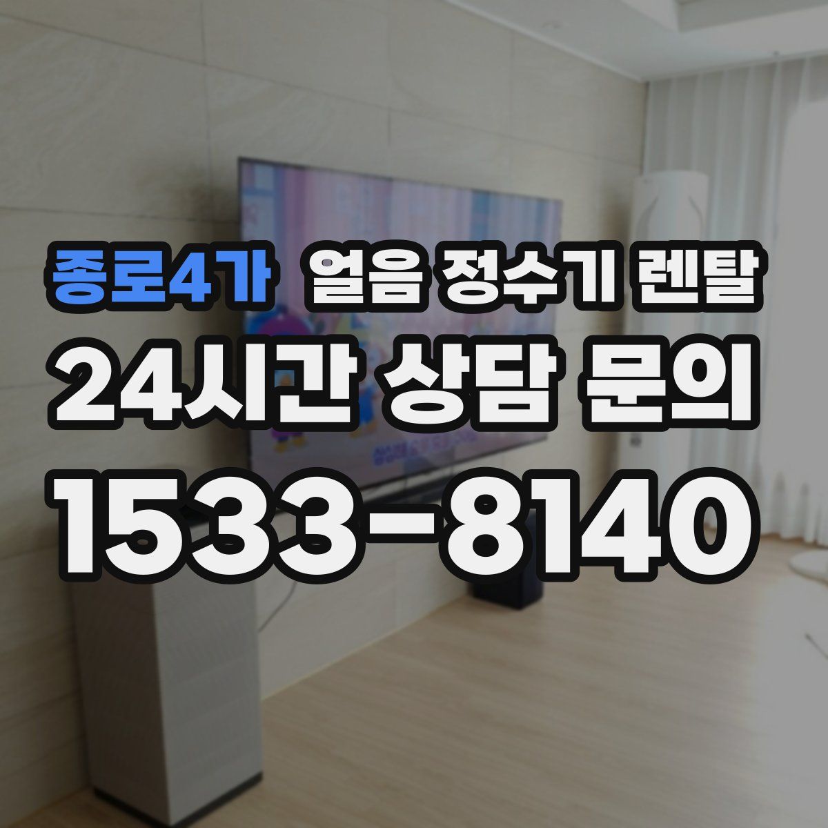 종로4가 얼음 정수기 렌탈