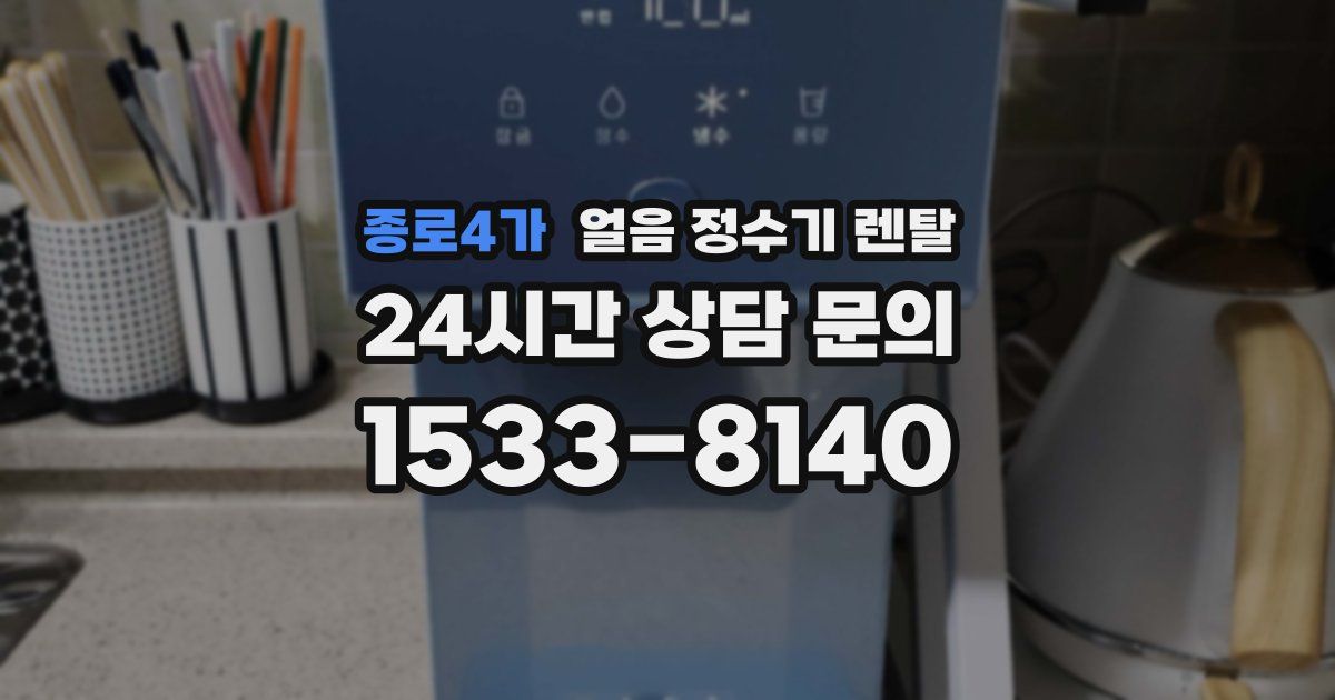 종로4가 얼음 정수기 렌탈