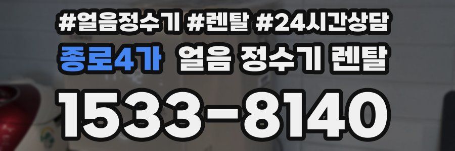 종로4가 얼음 정수기 렌탈