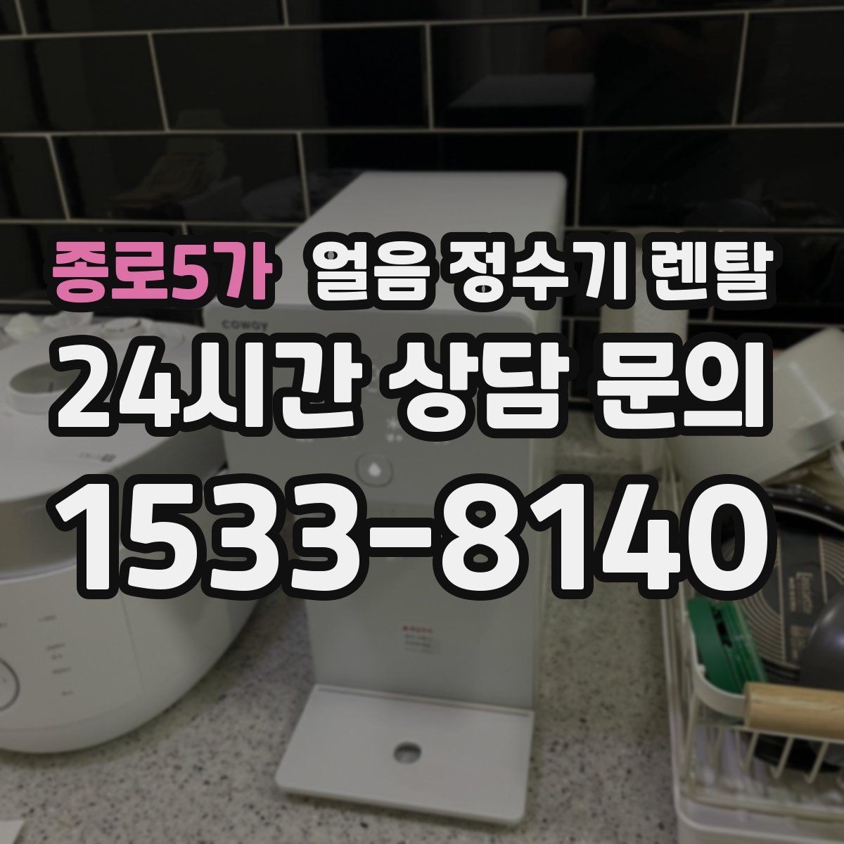 종로5가 얼음 정수기 렌탈 초기 플러싱이 중요한 이유를 쉽게 정리