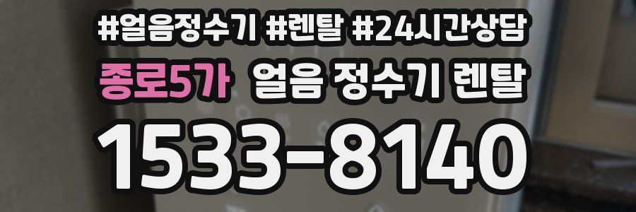 종로5가 얼음 정수기 렌탈