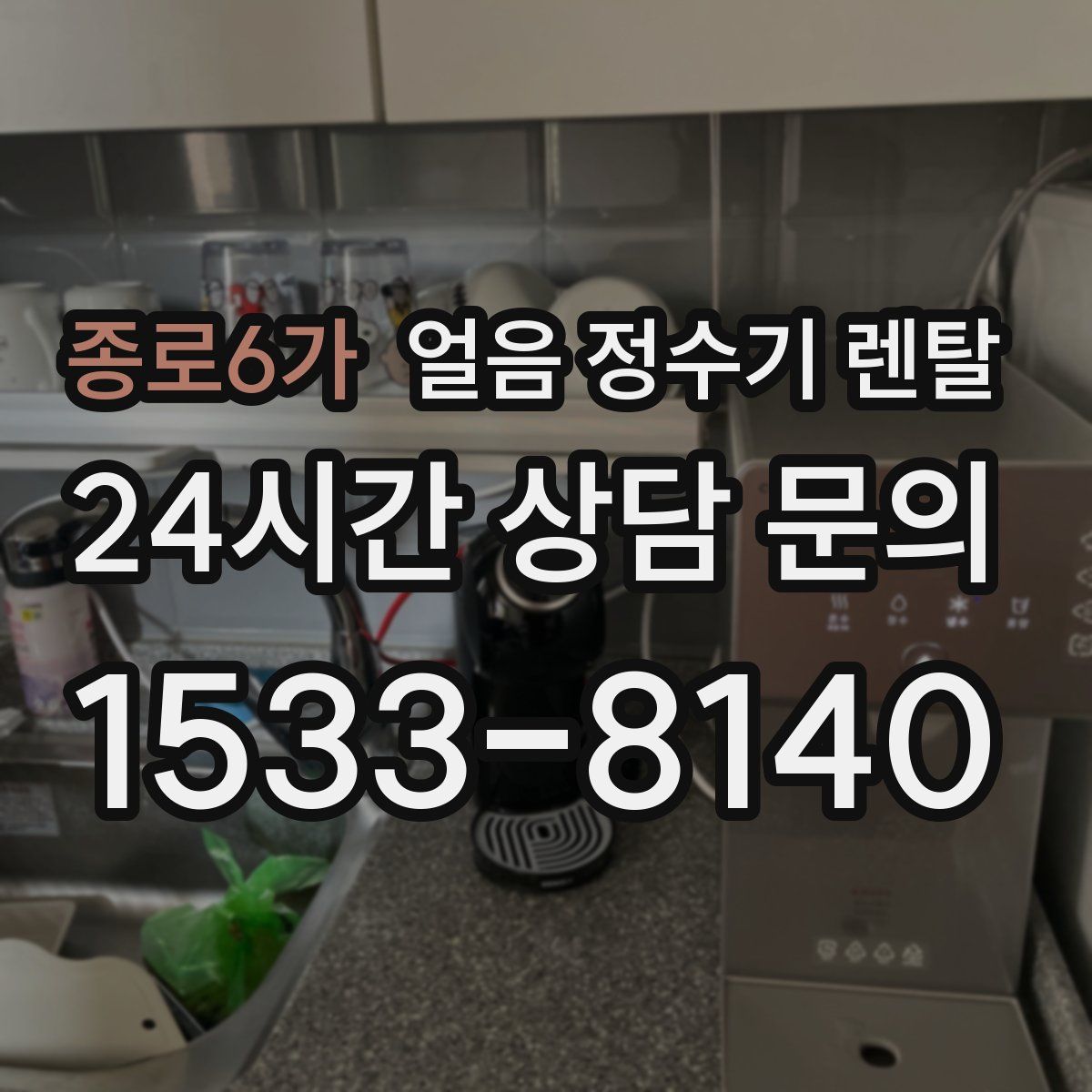 종로6가 얼음 정수기 렌탈