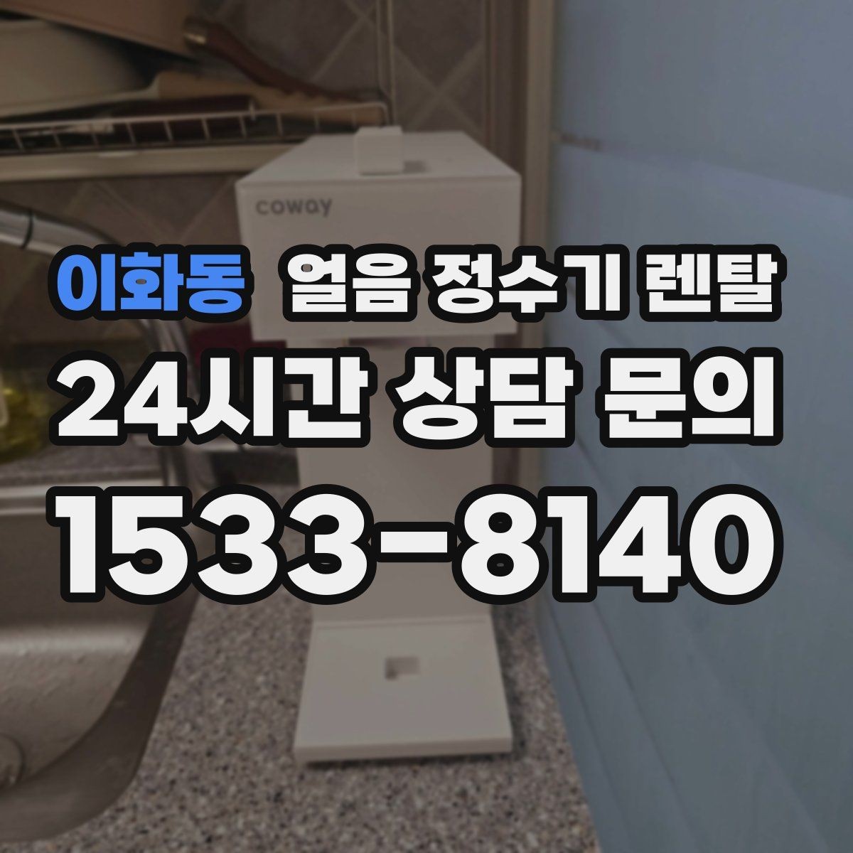 이화동 얼음 정수기 렌탈 아이스 음료가 많은 집에 유리한 이유