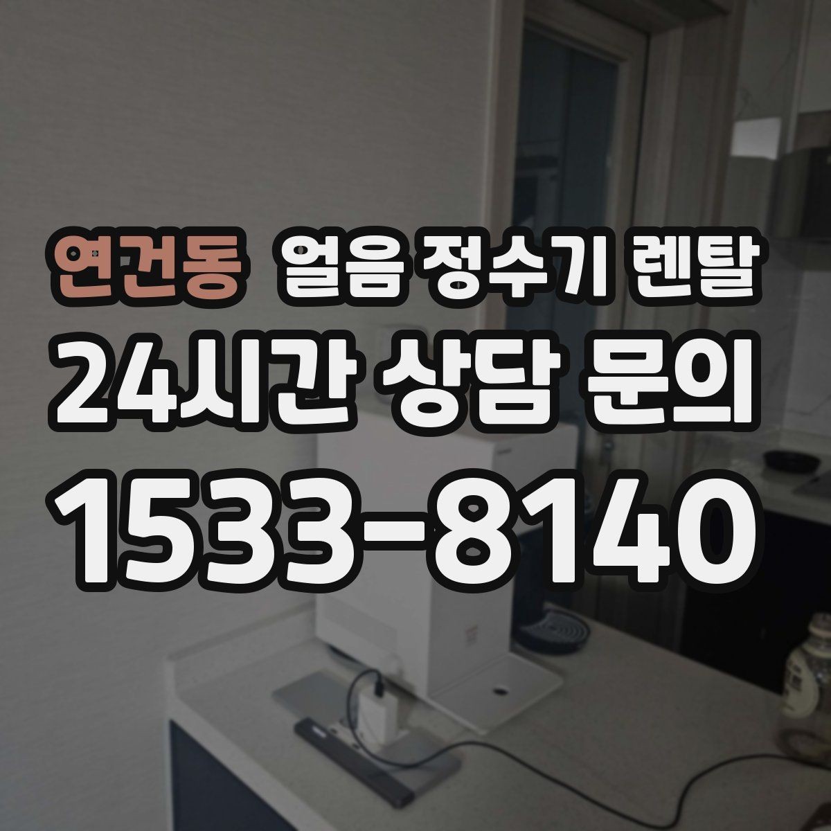 연건동 얼음 정수기 렌탈 설치 가능 여부를 빠르게 판단하는 방법
