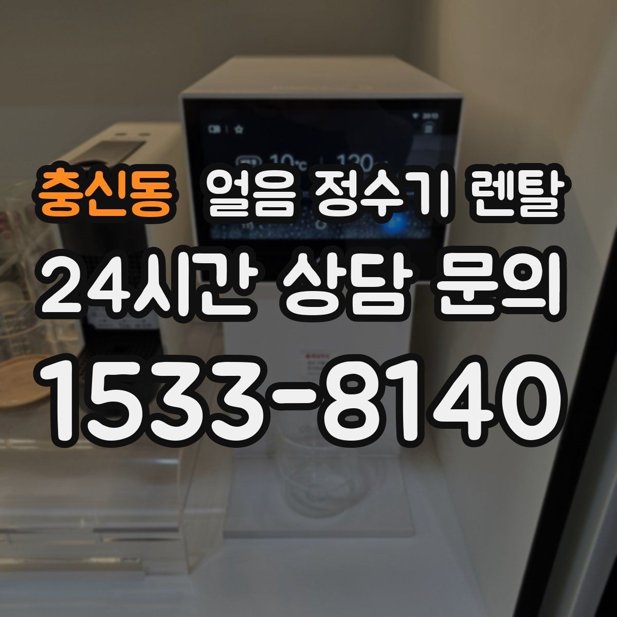 충신동 얼음 정수기 렌탈 얼음 크기 선택이 음료 맛을 바꾸는 이유