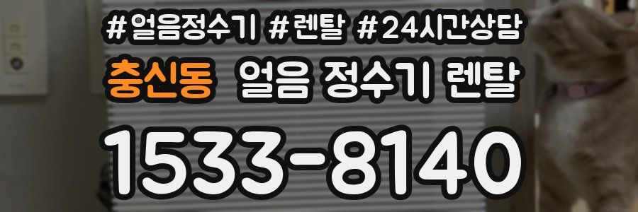 충신동 얼음 정수기 렌탈