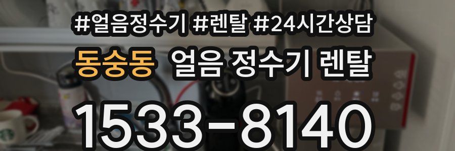 동숭동 얼음 정수기 렌탈