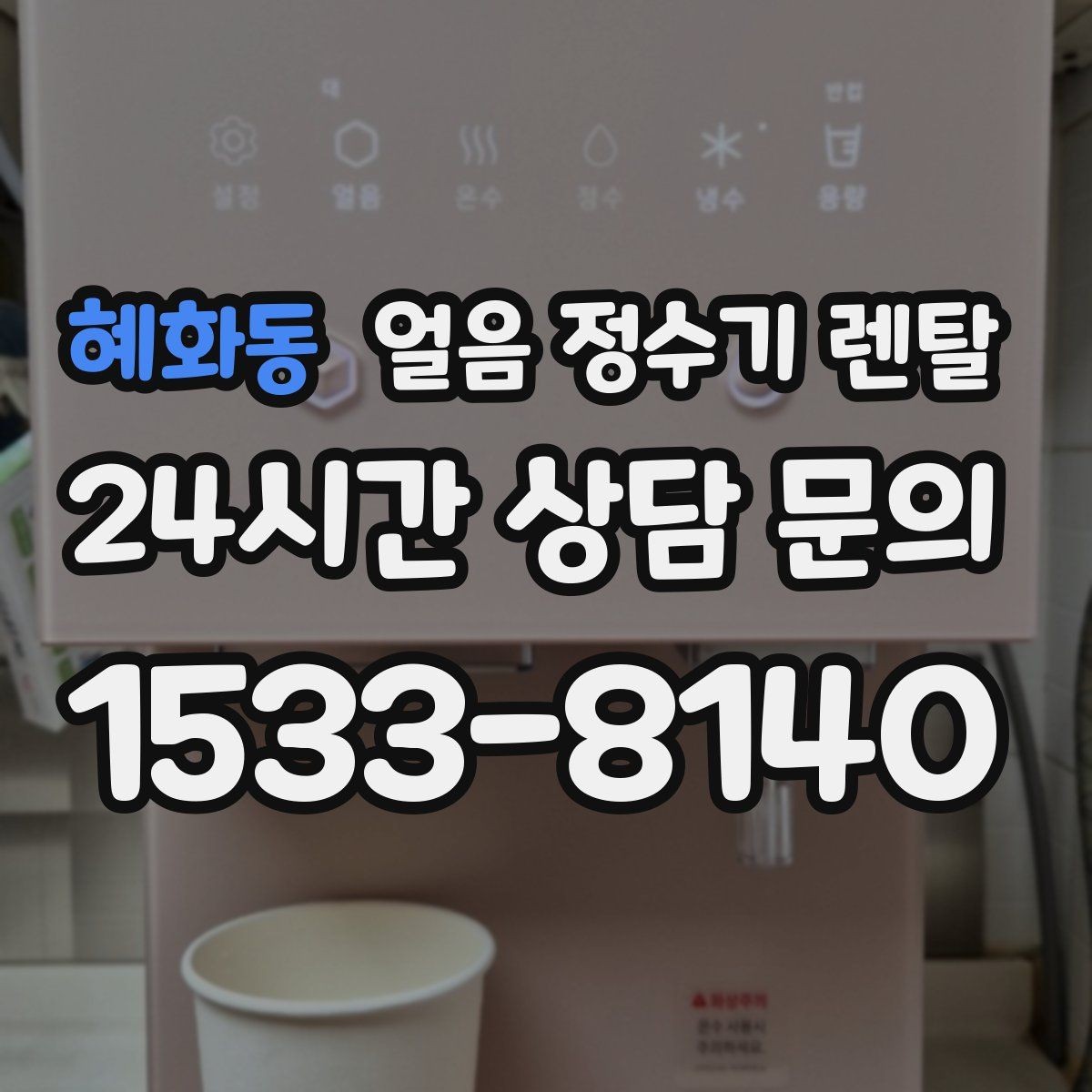 혜화동 얼음 정수기 렌탈 슬림형 얼음 정수기 선택 팁