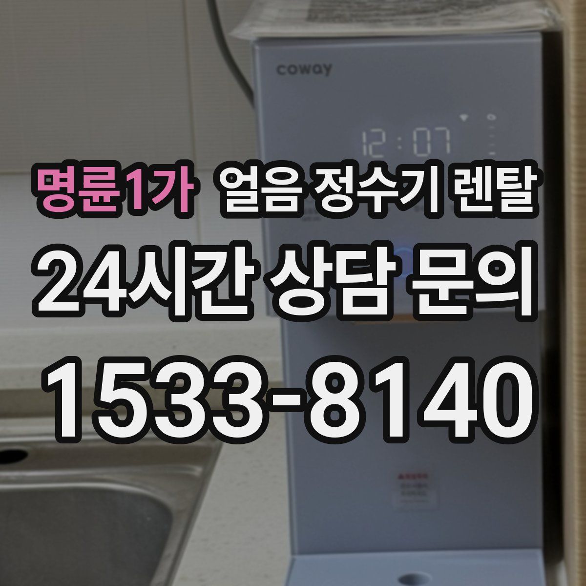 명륜1가 얼음 정수기 렌탈