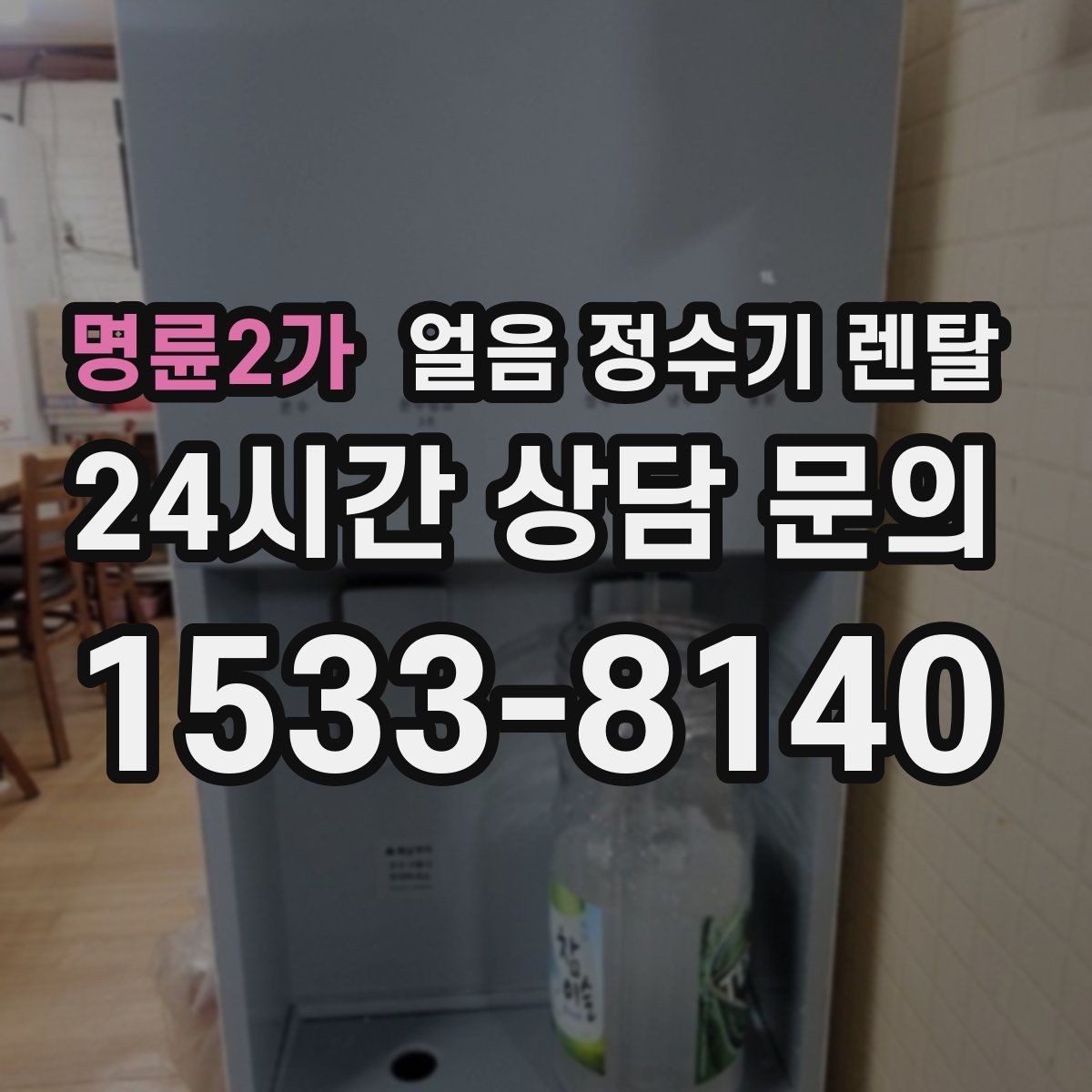 명륜2가 얼음 정수기 렌탈 얼음 저장고 냄새가 날 때 해결 방향