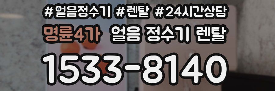명륜4가 얼음 정수기 렌탈