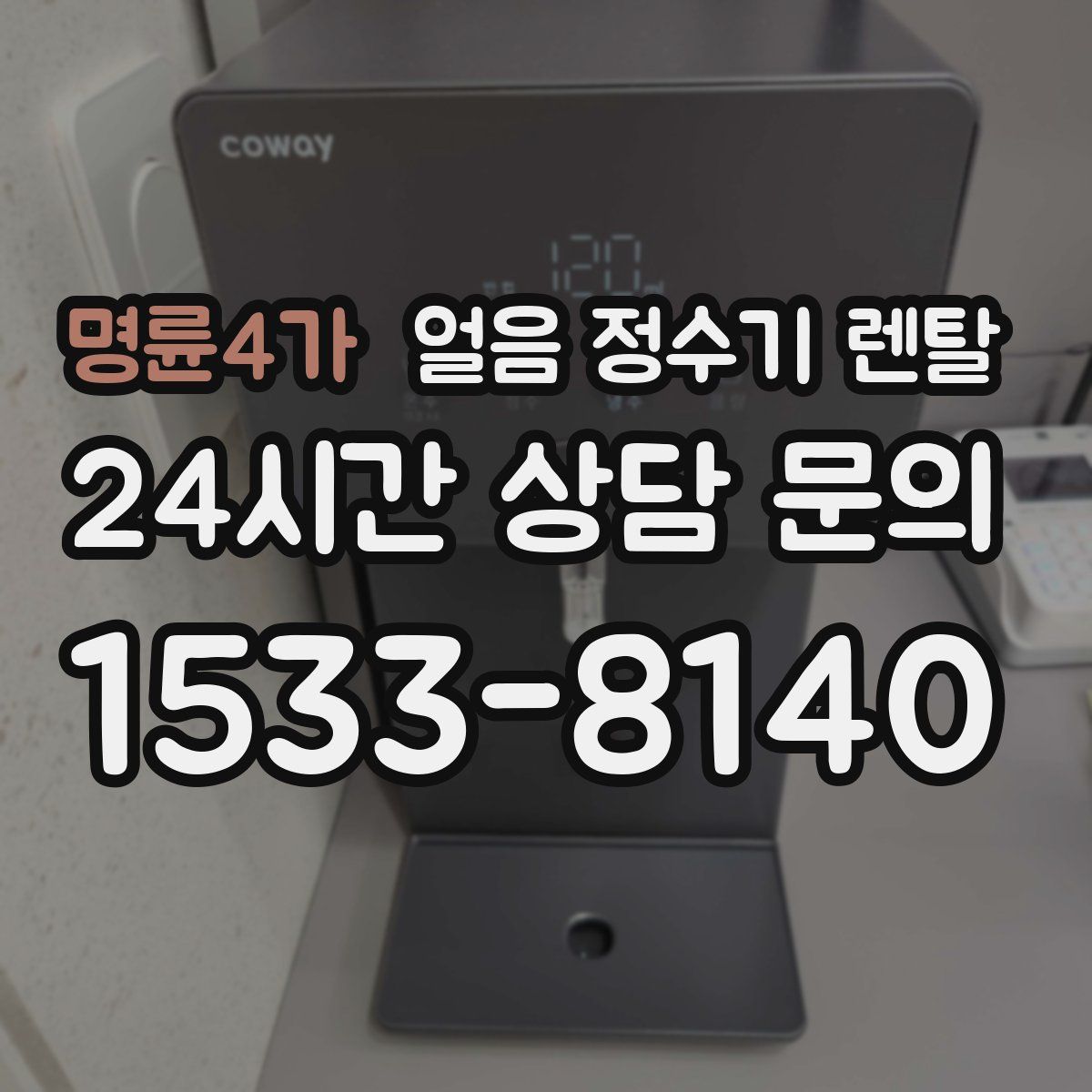 명륜4가 얼음 정수기 렌탈