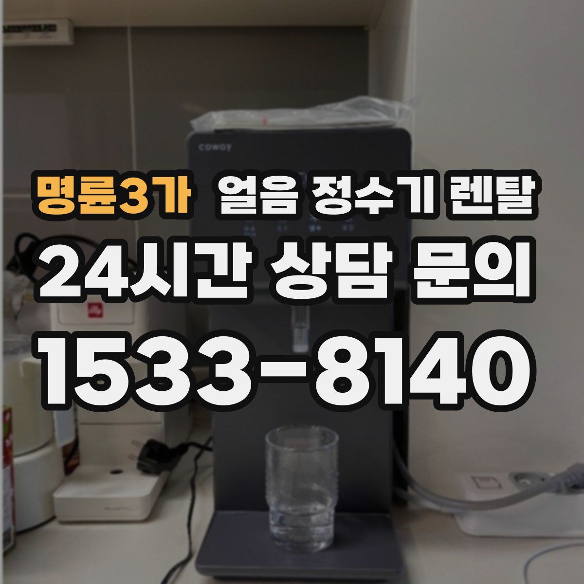 명륜3가 얼음 정수기 렌탈