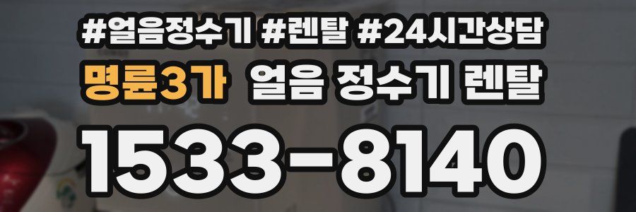 명륜3가 얼음 정수기 렌탈