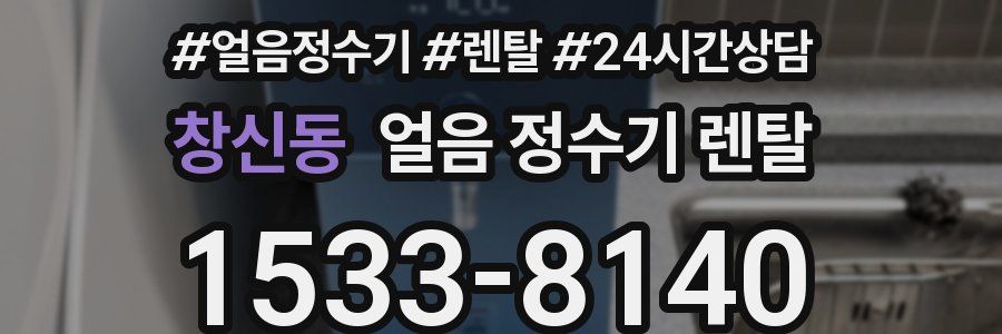 창신동 얼음 정수기 렌탈