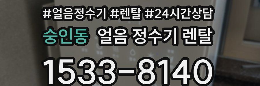숭인동 얼음 정수기 렌탈