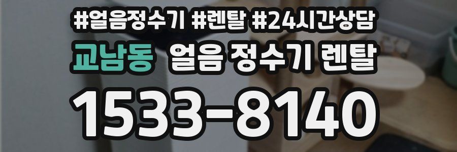 교남동 얼음 정수기 렌탈