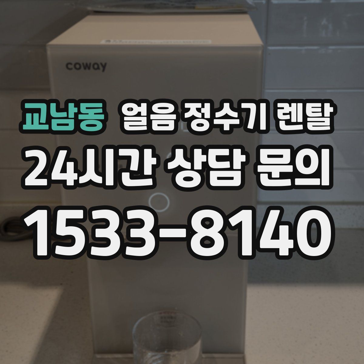 교남동 얼음 정수기 렌탈