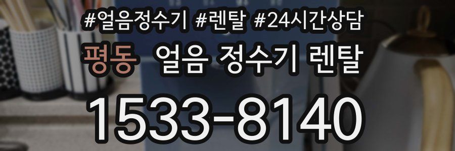 평동 얼음 정수기 렌탈