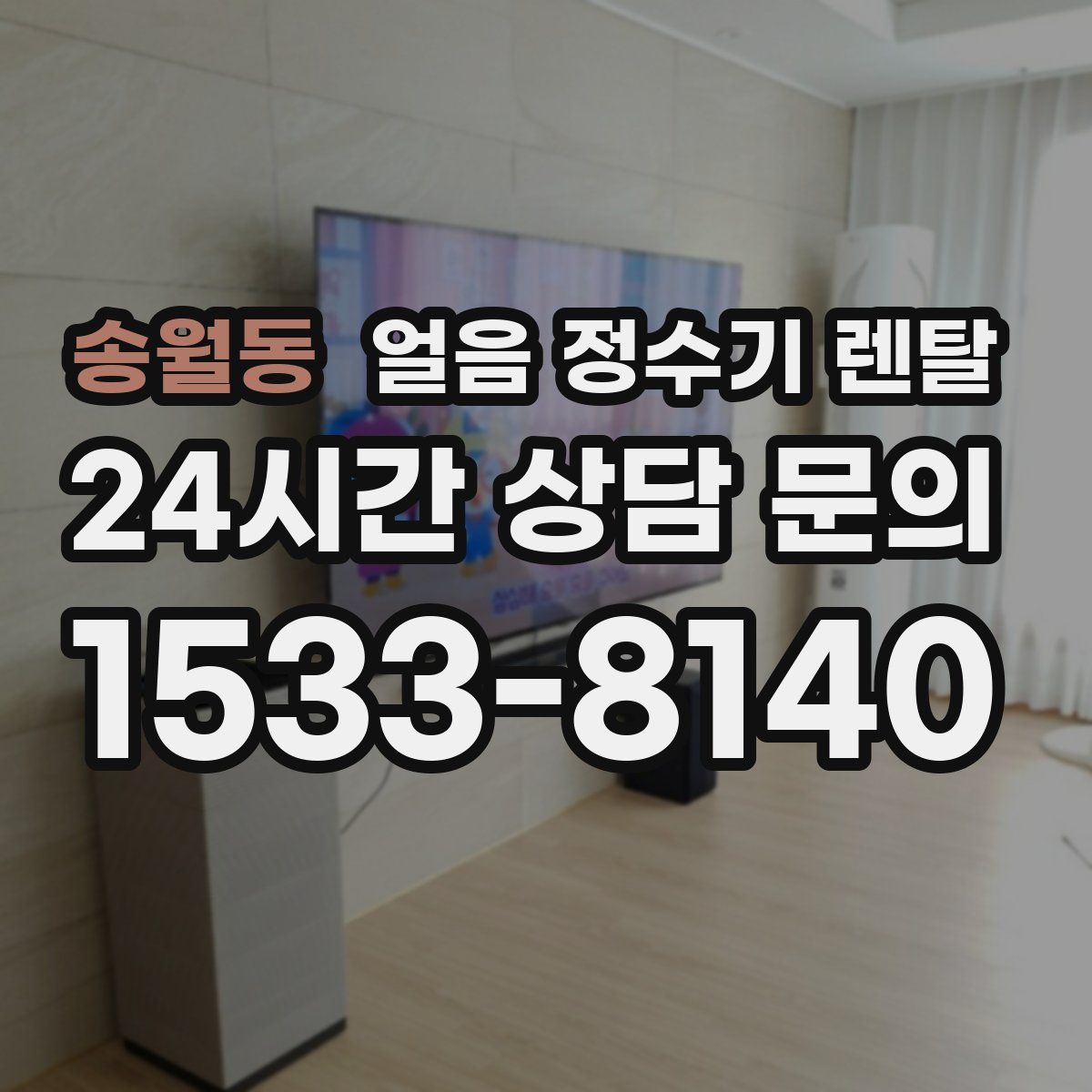 송월동 얼음 정수기 렌탈