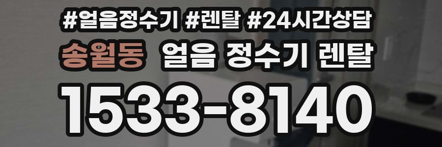 송월동 얼음 정수기 렌탈