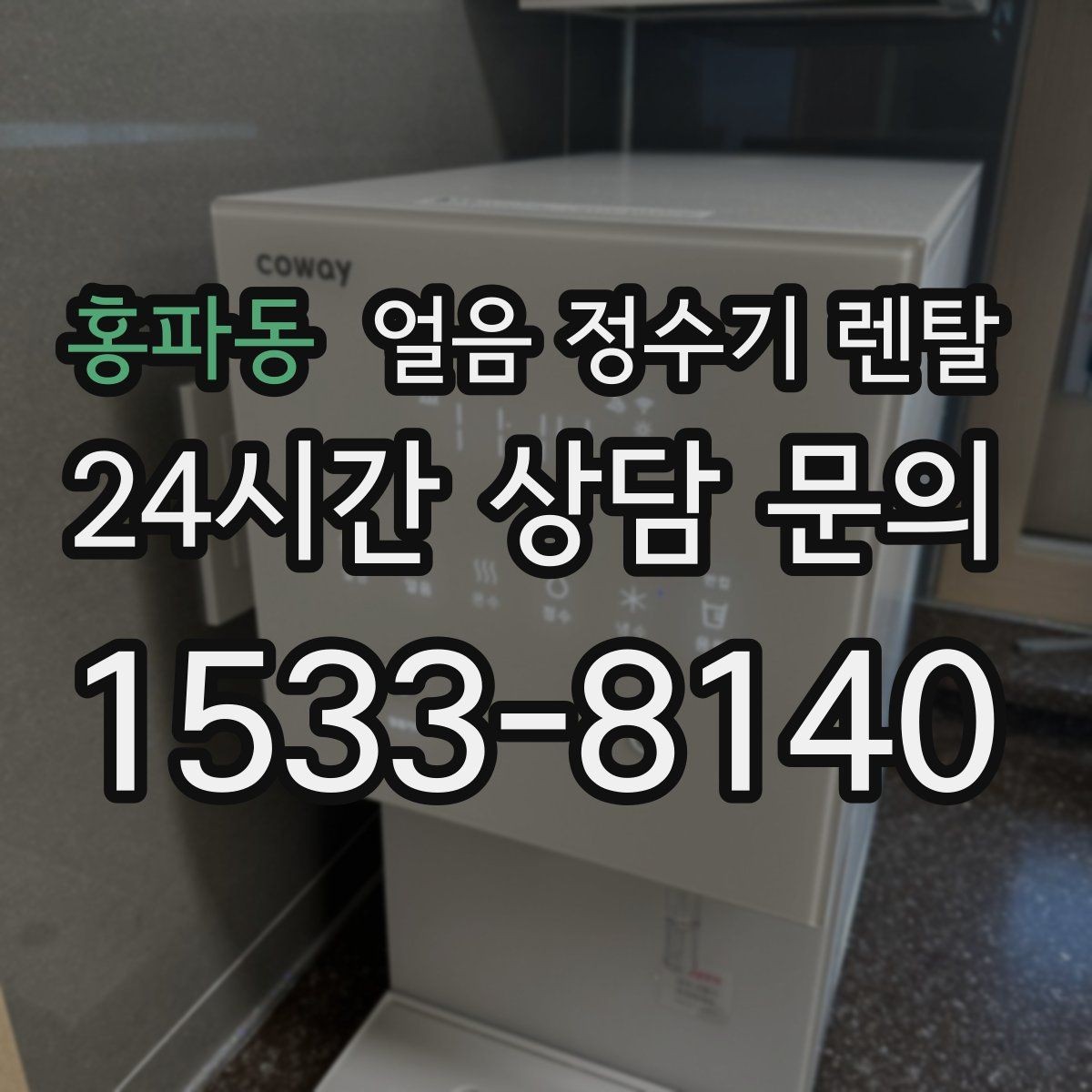 홍파동 얼음 정수기 렌탈 얼음이 갑자기 멈췄을 때 자가 점검 포인트