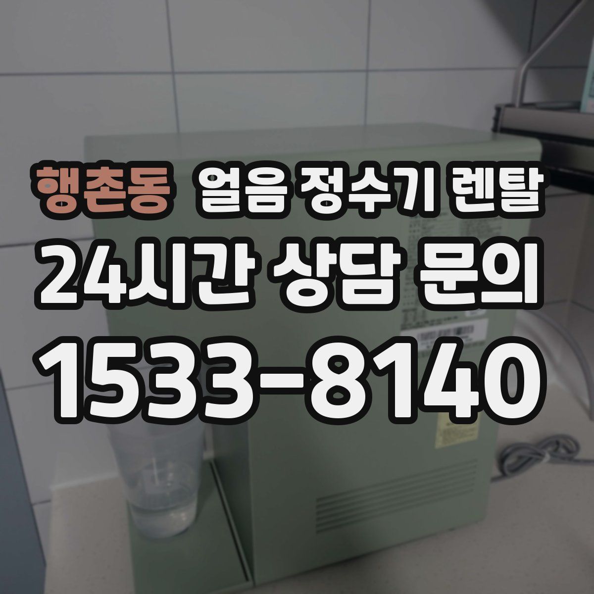 행촌동 얼음 정수기 렌탈