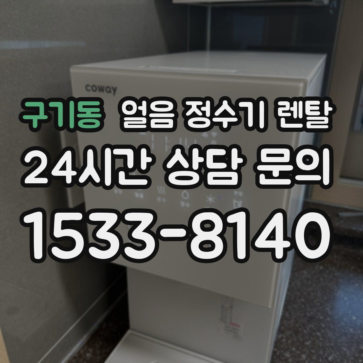 구기동 얼음 정수기 렌탈