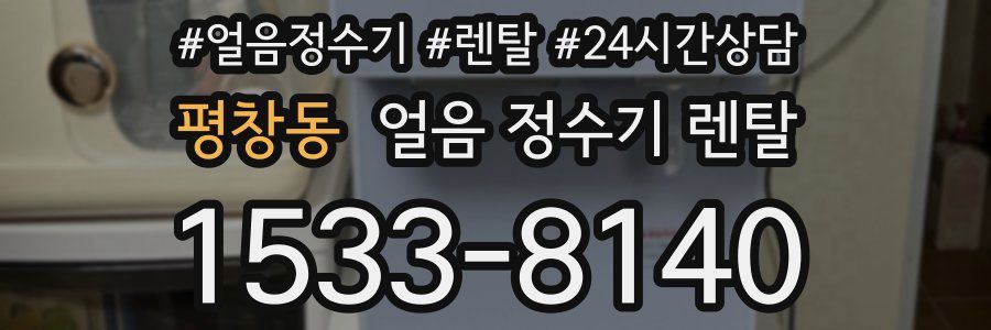 평창동 얼음 정수기 렌탈