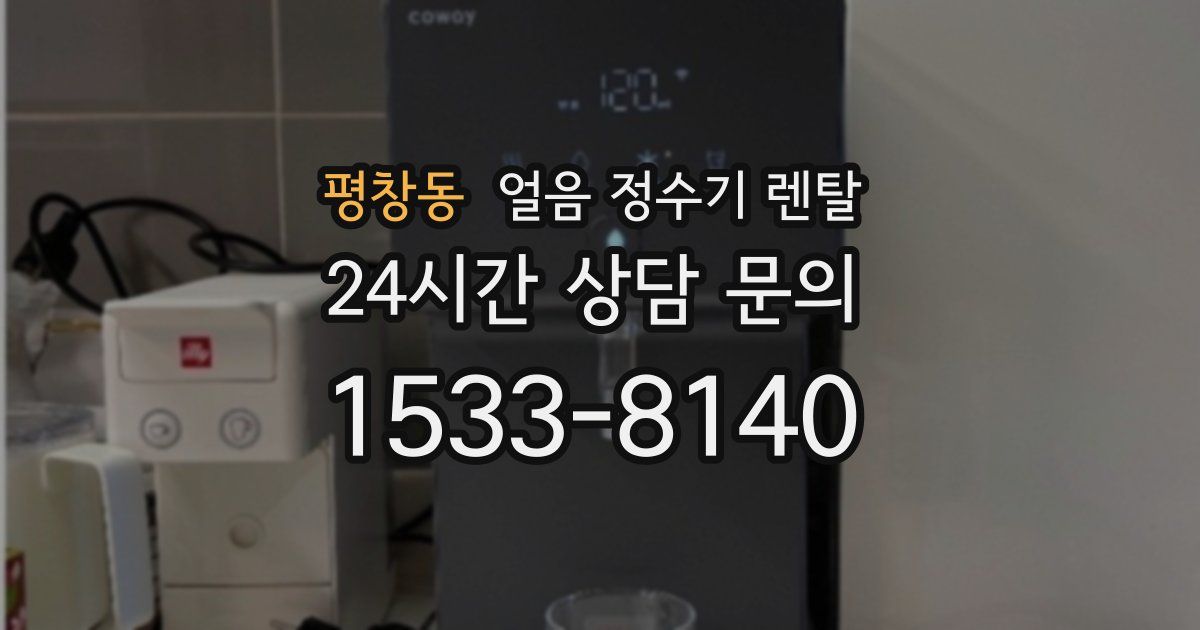 평창동 얼음 정수기 렌탈