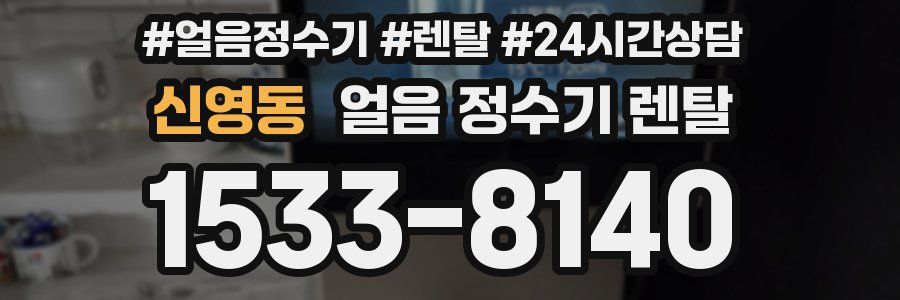 신영동 얼음 정수기 렌탈