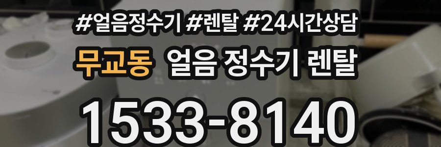 무교동 얼음 정수기 렌탈