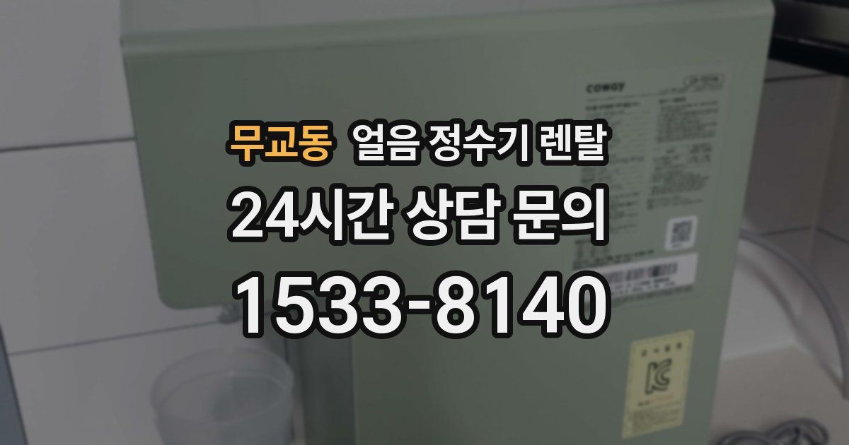 무교동 얼음 정수기 렌탈