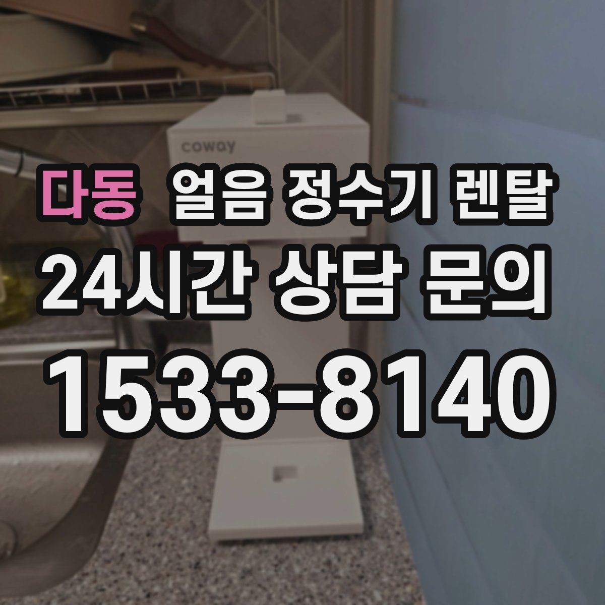다동 얼음 정수기 렌탈 매번 얼음 채우는 습관을 끝내는 방법