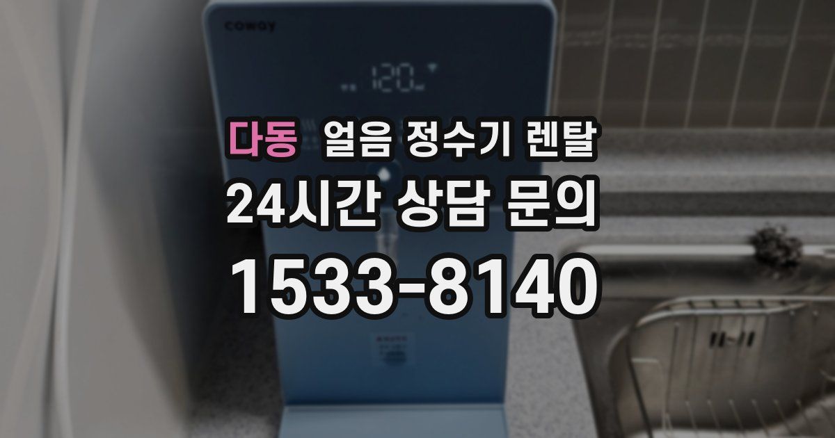 다동 얼음 정수기 렌탈