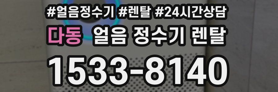 다동 얼음 정수기 렌탈