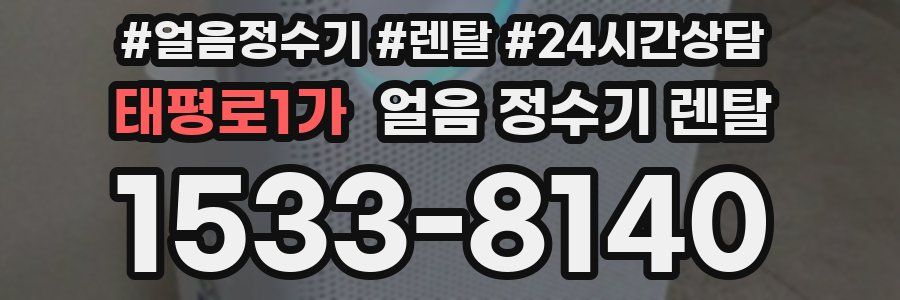 태평로1가 얼음 정수기 렌탈