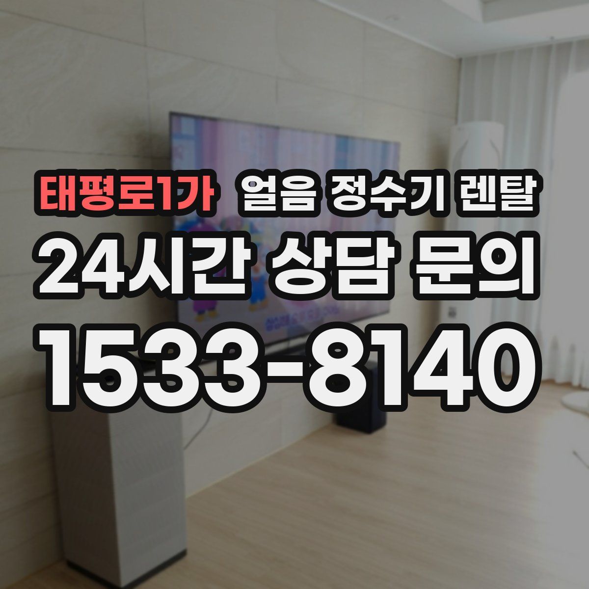 태평로1가 얼음 정수기 렌탈