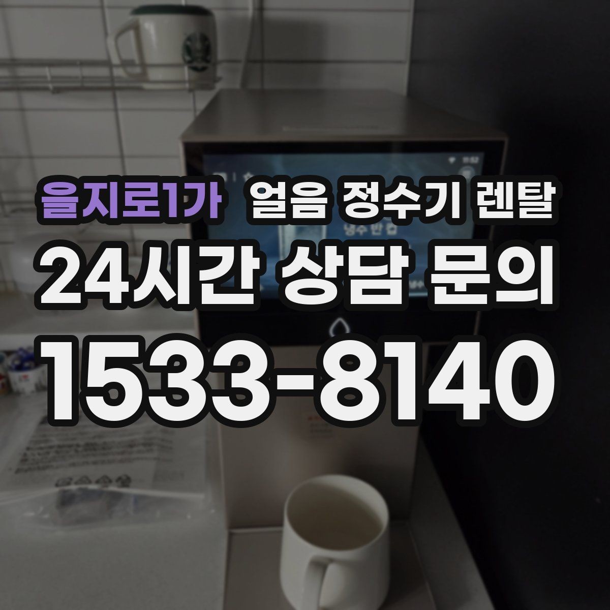 을지로1가 얼음 정수기 렌탈 설치 전 수압 배관 조건을 확인해야 하는 이유