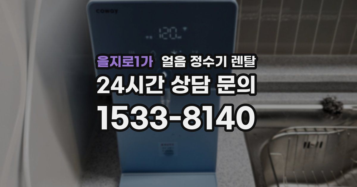 을지로1가 얼음 정수기 렌탈