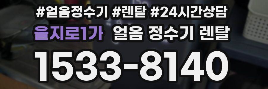 을지로1가 얼음 정수기 렌탈