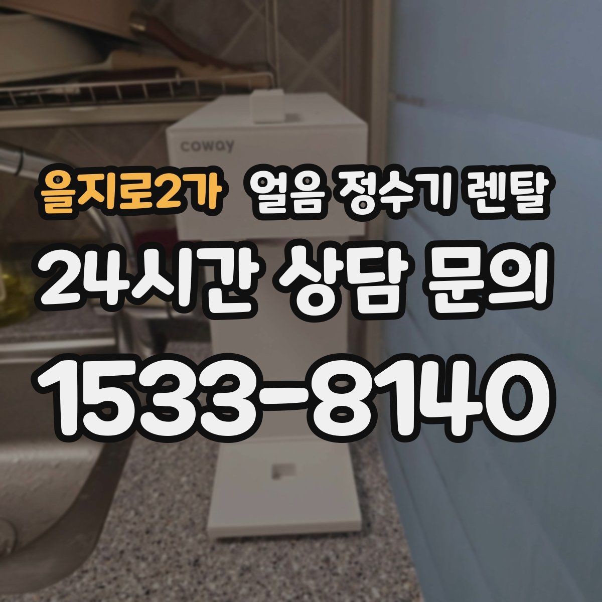 을지로2가 얼음 정수기 렌탈 열 배출과 통풍 조건가 제빙에 중요한 이유