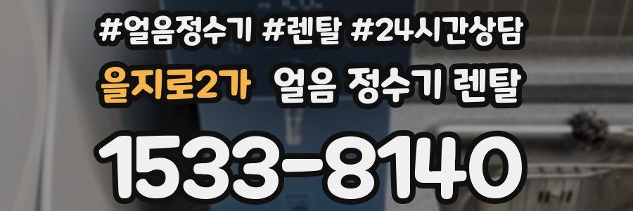 을지로2가 얼음 정수기 렌탈