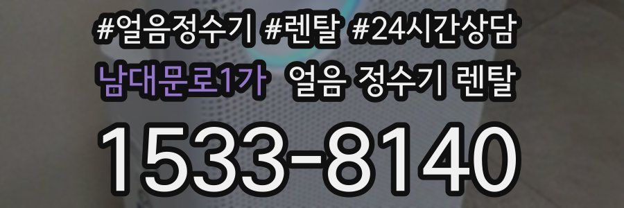 남대문로1가 얼음 정수기 렌탈