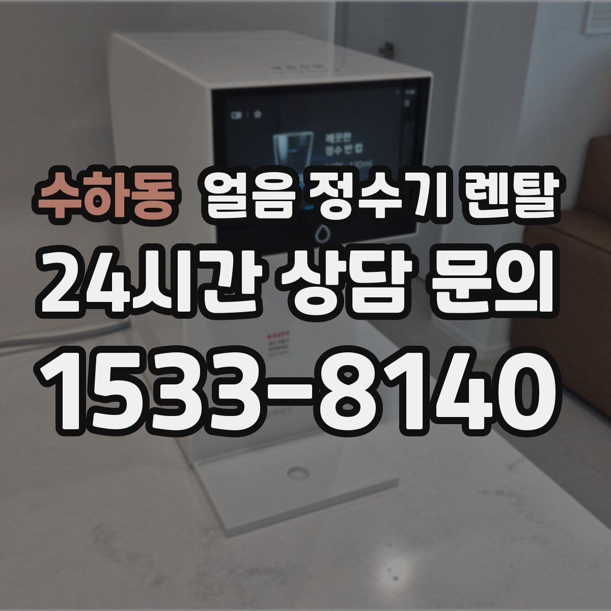 수하동 얼음 정수기 렌탈 자가 관리로 충분한지 판단하는 기준