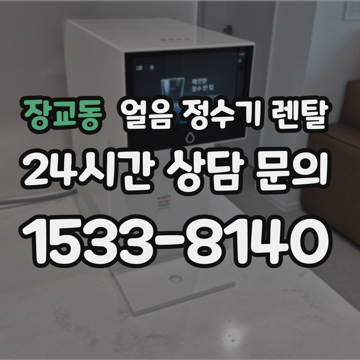 장교동 얼음 정수기 렌탈 집에서 홈카페 만드는 핵심 포인트