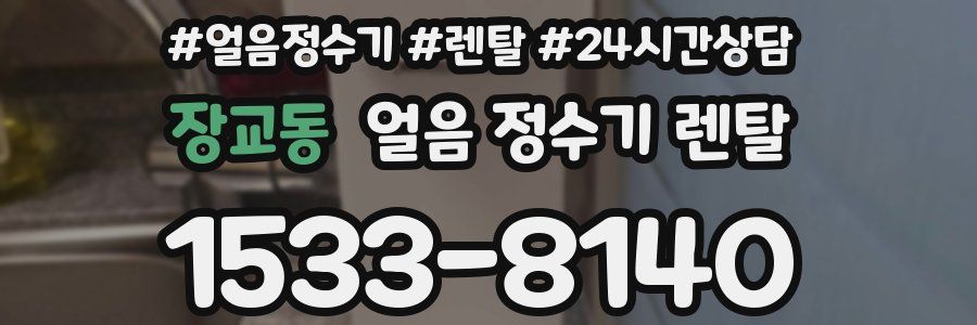 장교동 얼음 정수기 렌탈