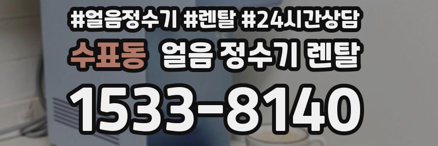 수표동 얼음 정수기 렌탈