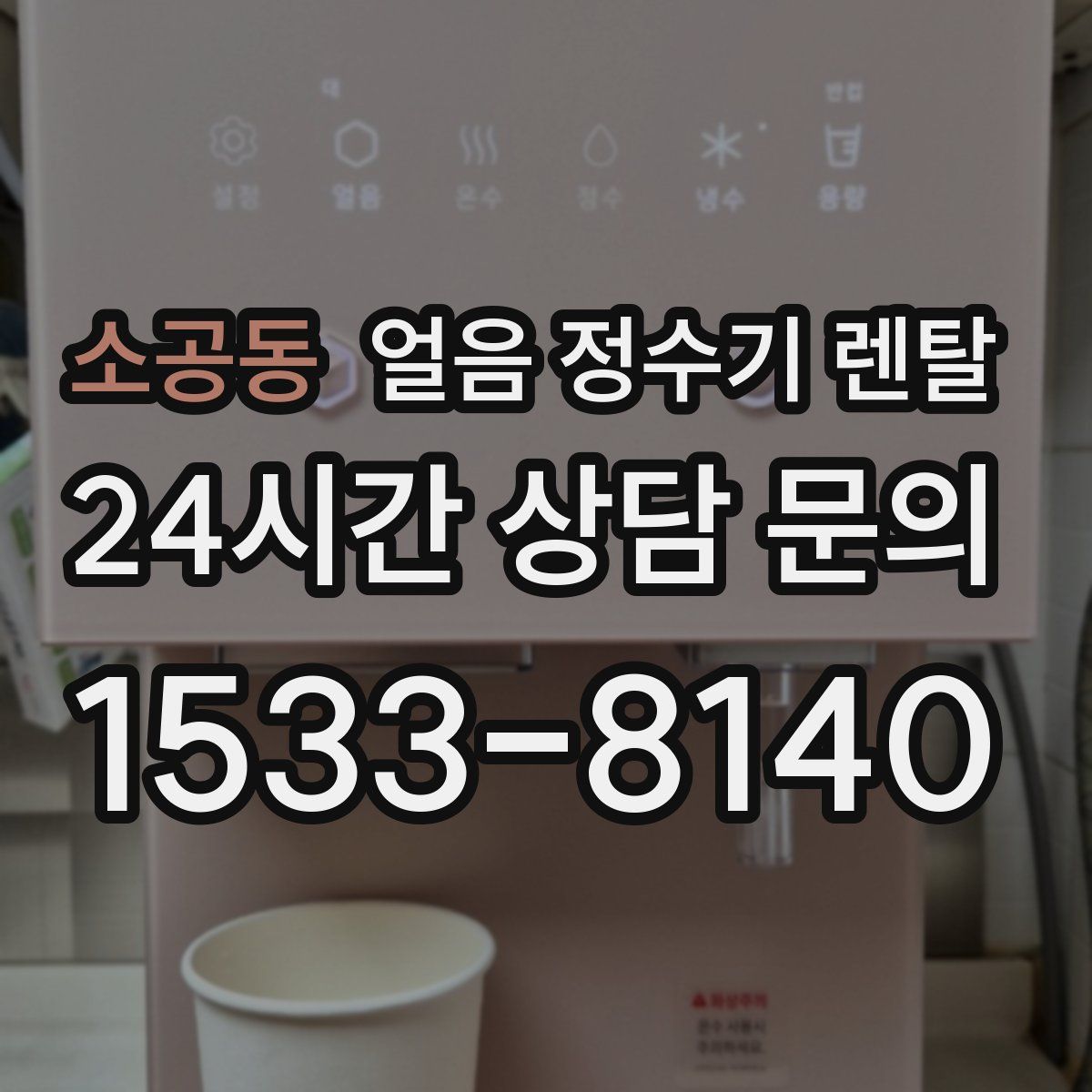 소공동 얼음 정수기 렌탈