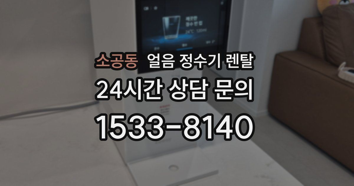 소공동 얼음 정수기 렌탈